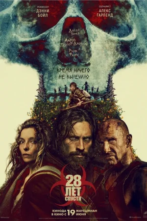 28 лет спустя 